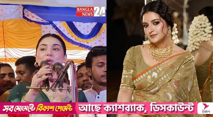 বিএনপির অনুষ্ঠানে অপু বিশ্বাস, ধুয়ে দিলেন পরীমণি